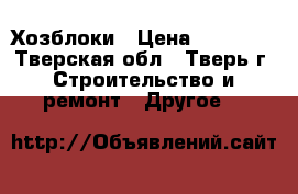  Хозблоки › Цена ­ 23 265 - Тверская обл., Тверь г. Строительство и ремонт » Другое   